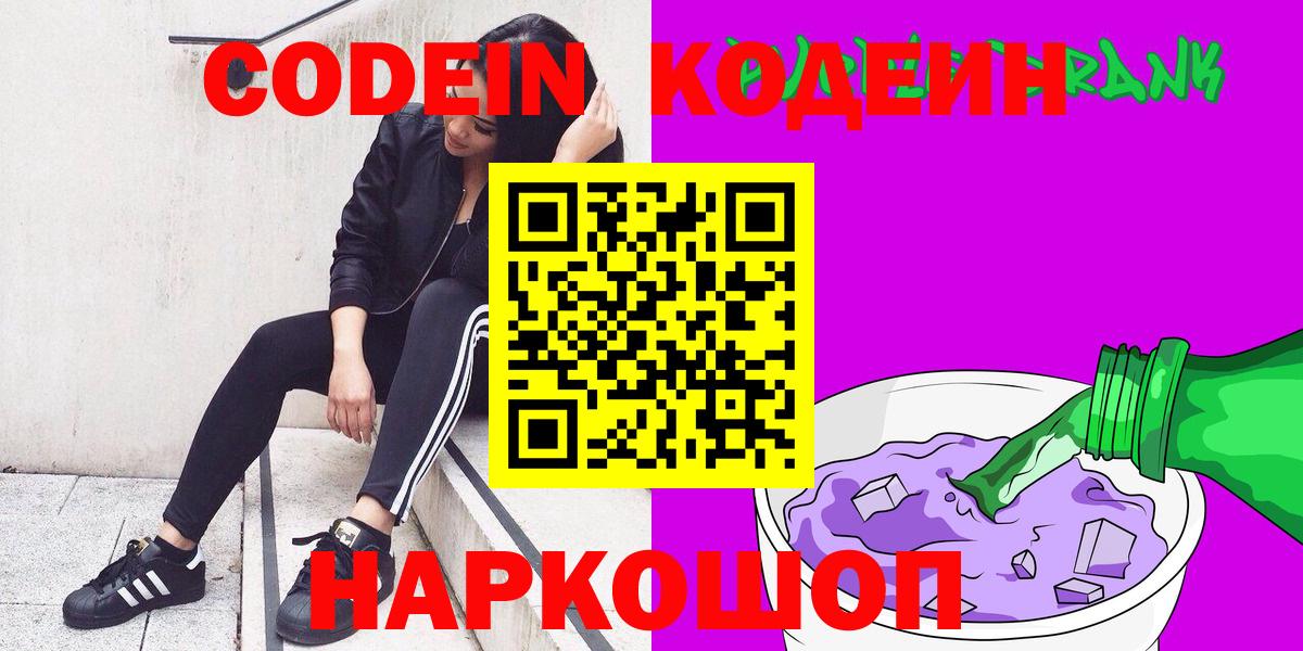 Кодеин напиток Lean (лин)  Кодеиновый сироп Lean Purple Drank  Вход с VPN  Нерюнгри 